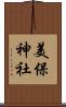 美保神社 Scroll