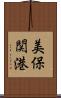 美保関港 Scroll