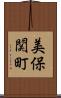美保関町 Scroll
