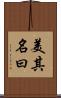美其名曰 Scroll
