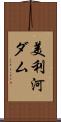 美利河ダム Scroll