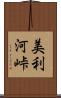 美利河峠 Scroll