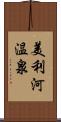美利河温泉 Scroll