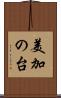 美加の台 Scroll