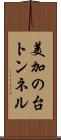 美加の台トンネル Scroll