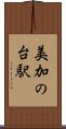 美加の台駅 Scroll