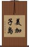 美加子島 Scroll
