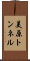 美原トンネル Scroll