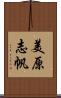 美原志帆 Scroll