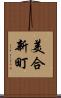美合新町 Scroll