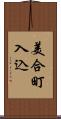 美合町入込 Scroll