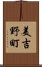 美吉野町 Scroll