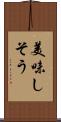 美味しそう Scroll