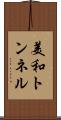 美和トンネル Scroll