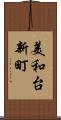 美和台新町 Scroll
