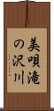 美唄滝の沢川 Scroll