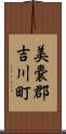 美嚢郡吉川町 Scroll