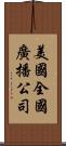 美國全國廣播公司 Scroll