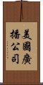 美國廣播公司 Scroll