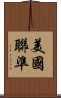 美國聯準 Scroll