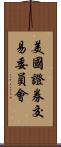 美國證券交易委員會 Scroll