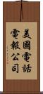 美國電話電報公司 Scroll