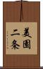 美園二条 Scroll
