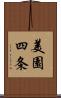美園四条 Scroll
