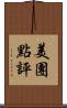 美團點評 Scroll