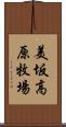 美坂高原牧場 Scroll
