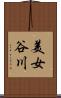 美女谷川 Scroll