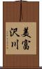 美富沢川 Scroll