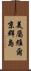 美屬維爾京群島 Scroll