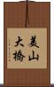 美山大橋 Scroll