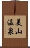 美山温泉 Scroll