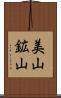 美山鉱山 Scroll