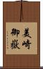 美崎御嶽 Scroll