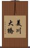 美川大橋 Scroll