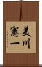 美川憲一 Scroll