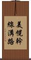 美幌幹線溝路 Scroll