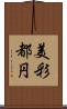 美彩都円 Scroll