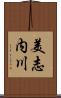 美志内川 Scroll
