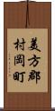 美方郡村岡町 Scroll