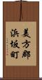 美方郡浜坂町 Scroll