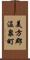 美方郡温泉町 Scroll