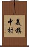 美旗中村 Scroll