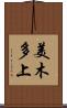 美木多上 Scroll