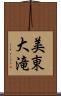 美東大滝 Scroll