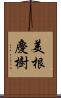 美根慶樹 Scroll