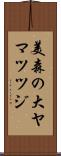 美森の大ヤマツツジ Scroll